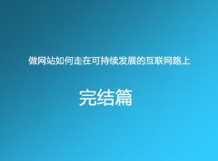 做網(wǎng)站如何走在可持續(xù)發(fā)展的互聯(lián)網(wǎng)路上（二）